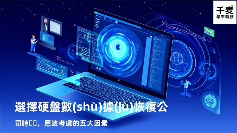 選擇硬盤數(shù)據(jù)恢復公司時，應該考慮的五大因素